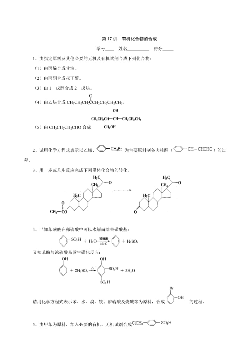 高中化学奥林匹克竞赛专题练习有机化合物的合成.doc_第1页