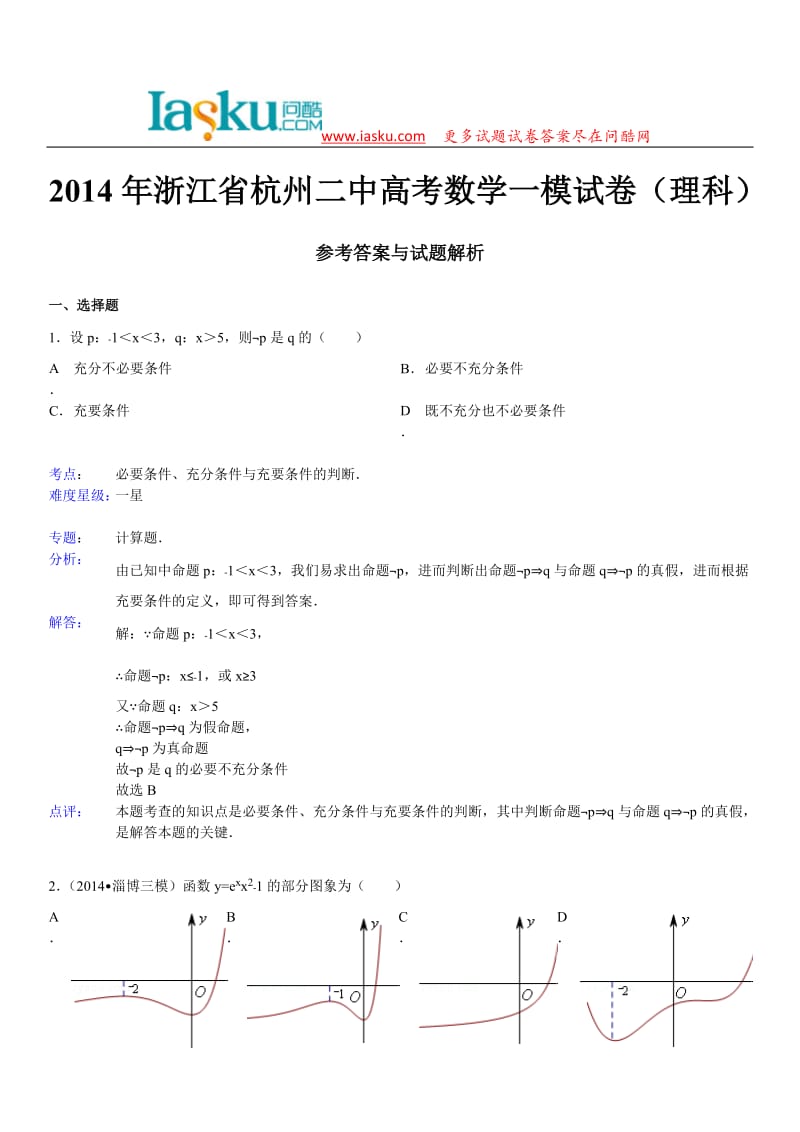 问酷网2014年浙江省杭州二中高考数学一模试卷(理科).doc_第1页