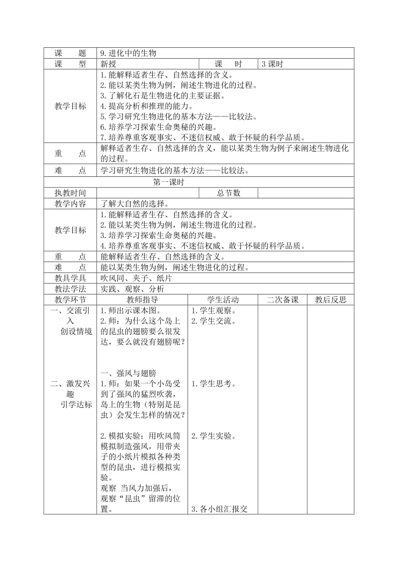 六年级科学上册《进化中的生物》教学设计.doc_第1页