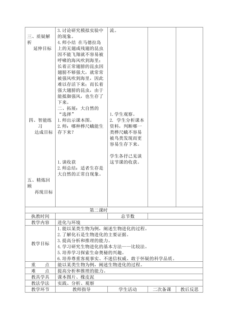 六年级科学上册《进化中的生物》教学设计.doc_第2页