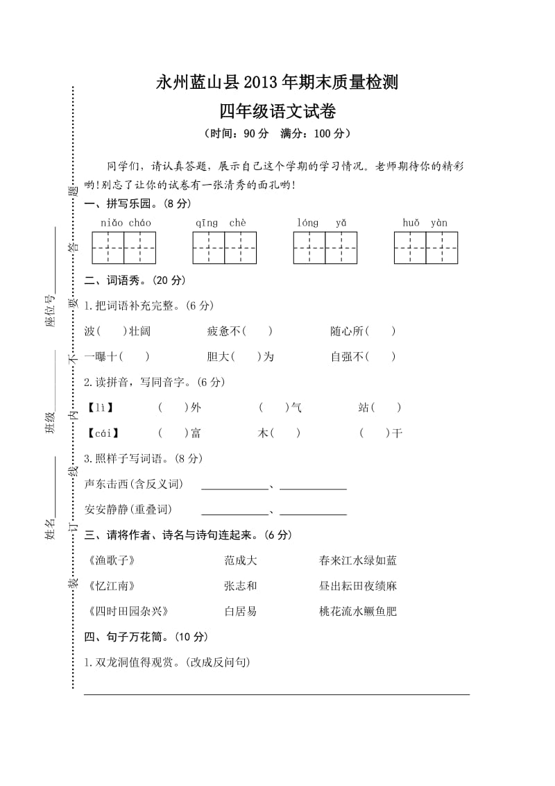 人教版四年级语文下册期末卷一.doc_第1页