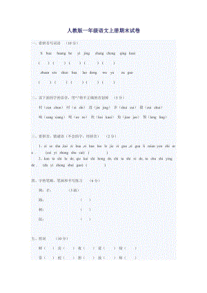 人教版一年級語文上冊期末試卷.doc