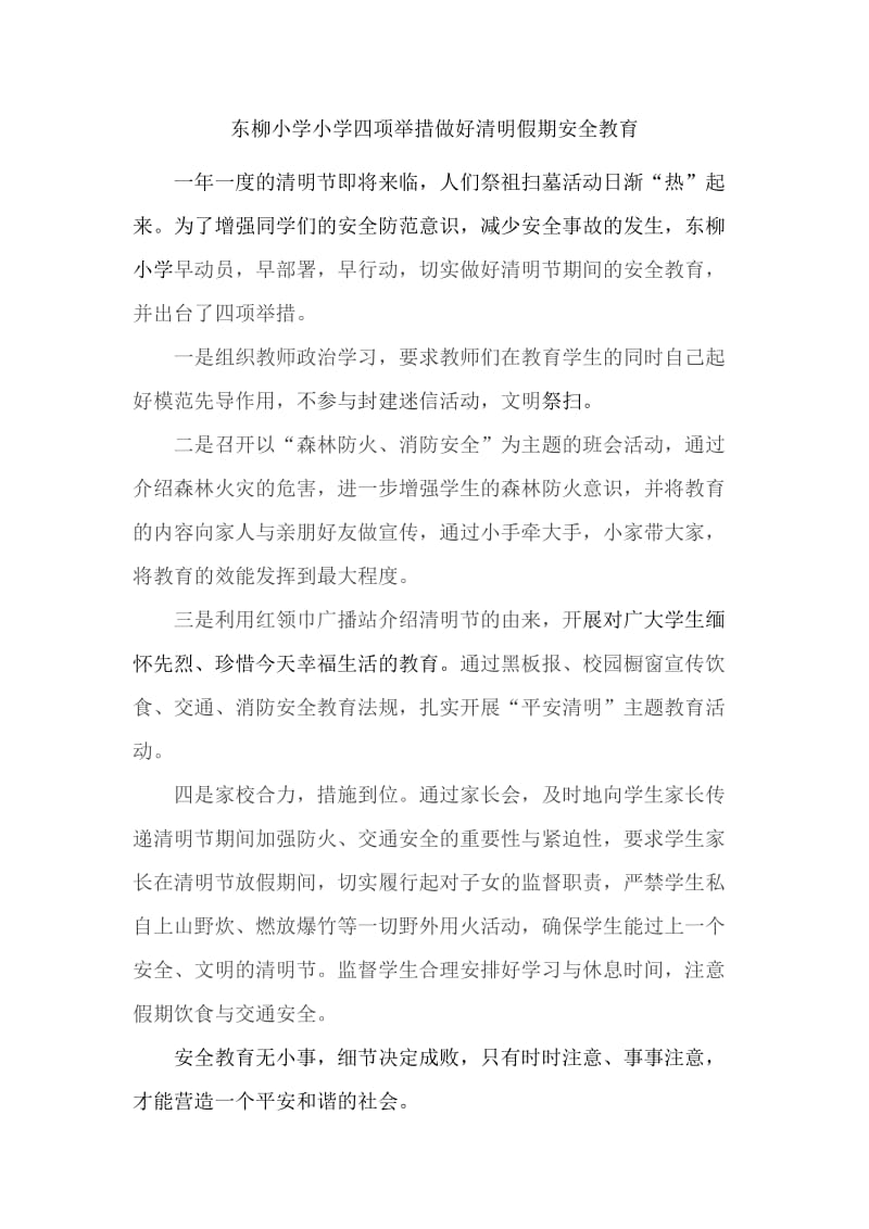 东柳小学小学四项举措做好清明假期安全教育.docx_第1页