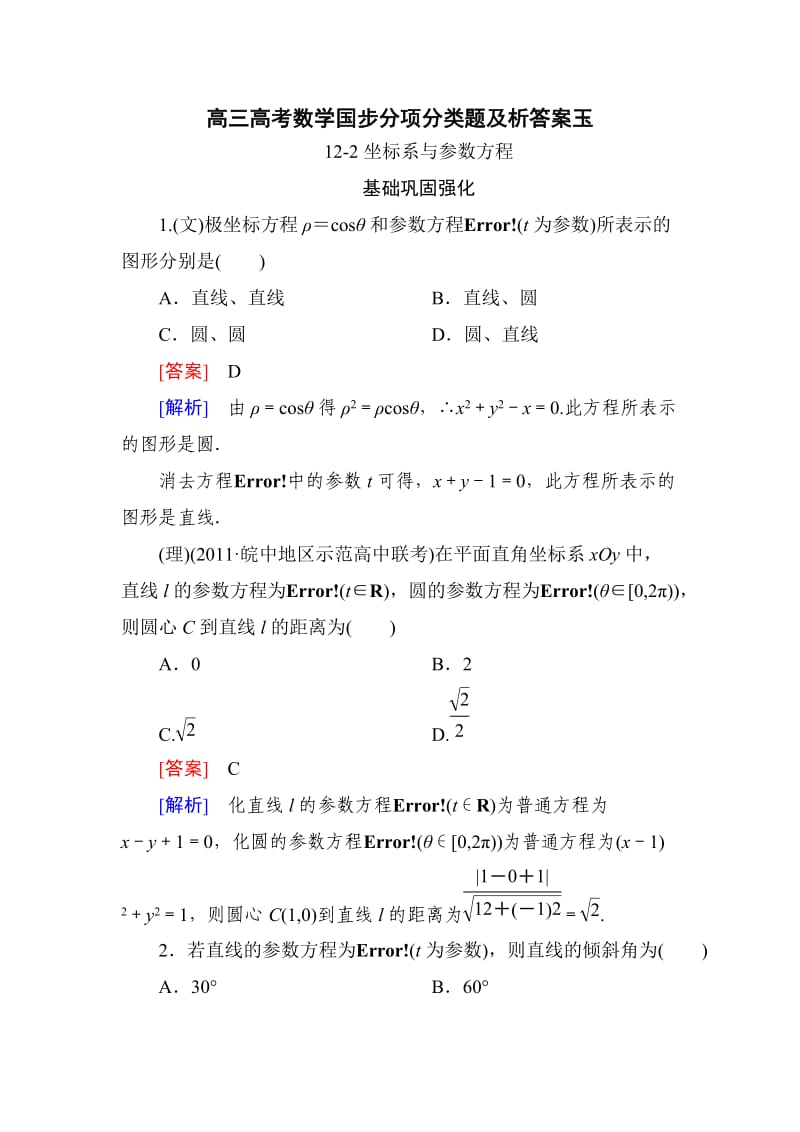 高三高考数学国步分项分类题及析答案玉.doc_第1页