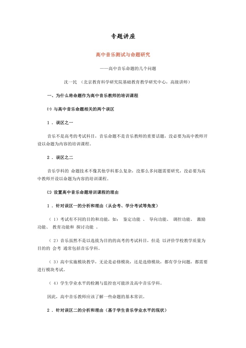 高中音乐测试与命题研究-高中音乐命题的几个问题.doc_第1页