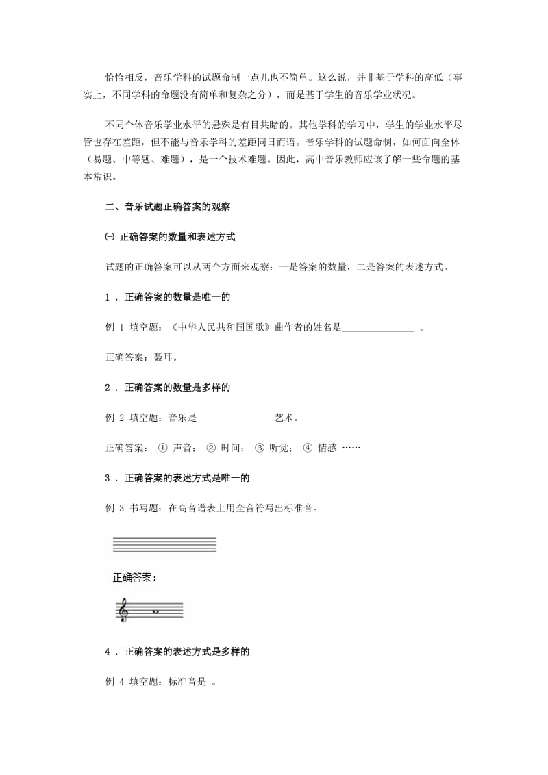 高中音乐测试与命题研究-高中音乐命题的几个问题.doc_第2页
