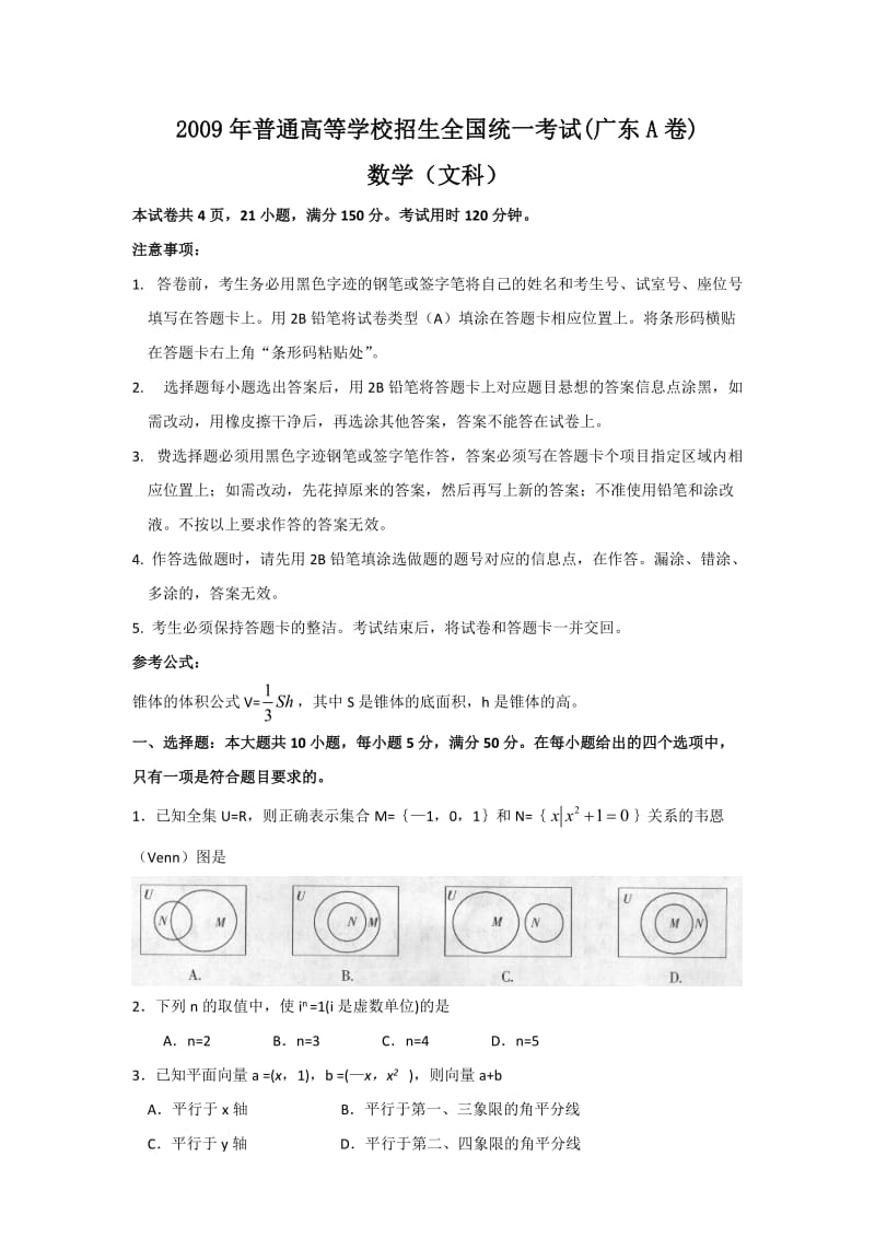 全国高考文科数学试题目及答案广东.doc_第1页