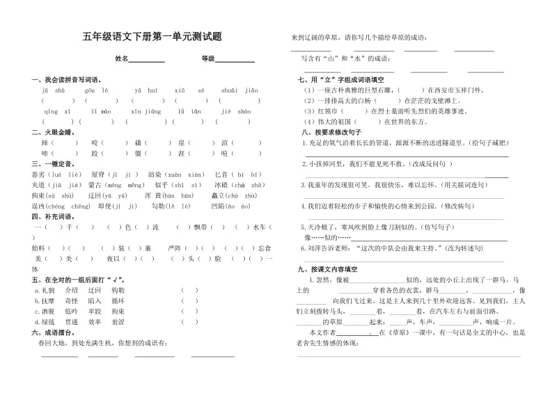 人教版五年级语文下册第一单元测试题.doc_第1页