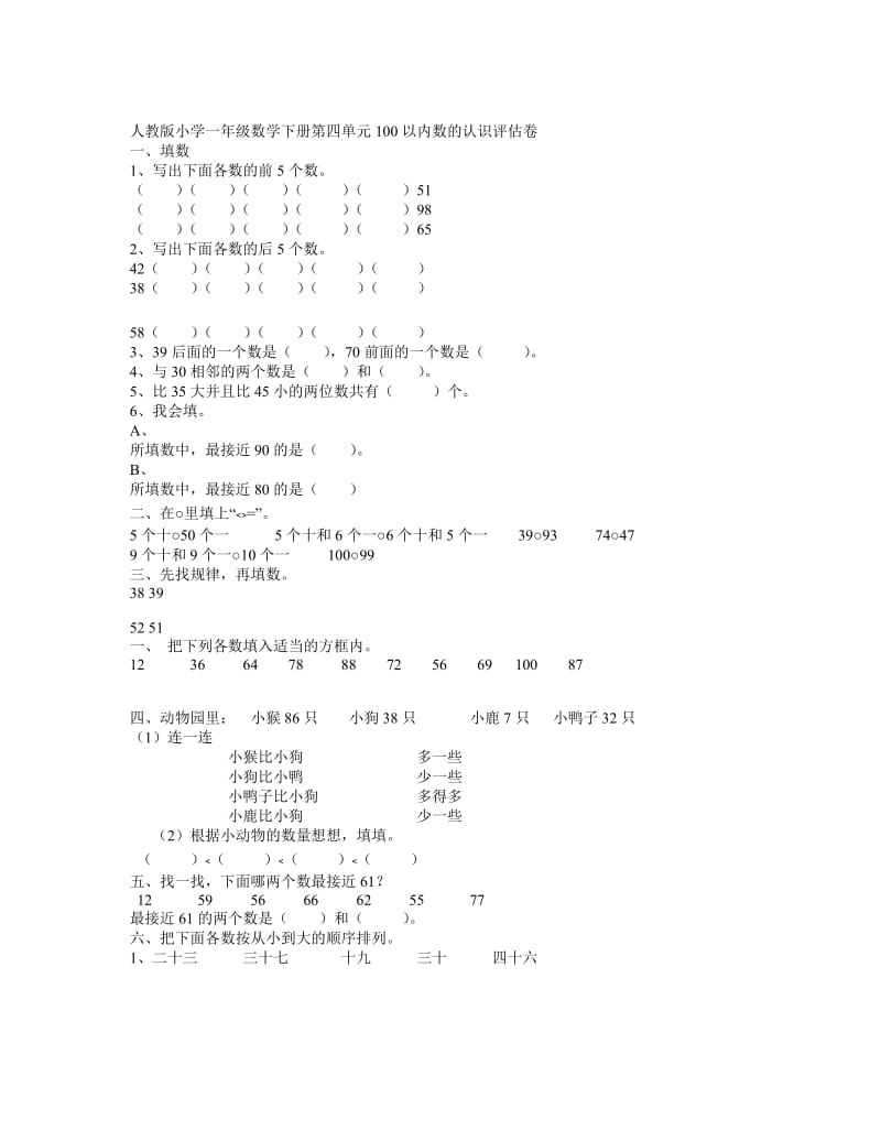 人教版小学一年级数学下册第四单元100以内数的认识评估卷.doc_第1页