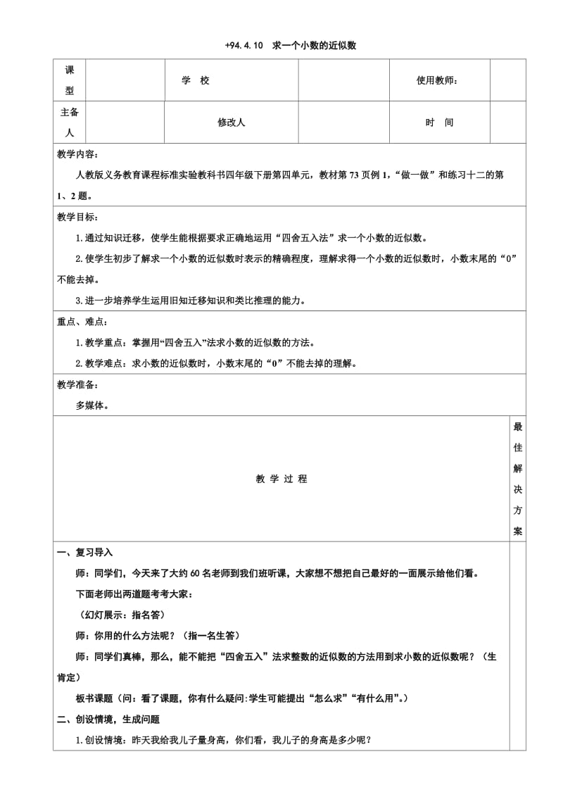 四年级数学下求一个小数的近似数教案教学设计hao.doc_第1页