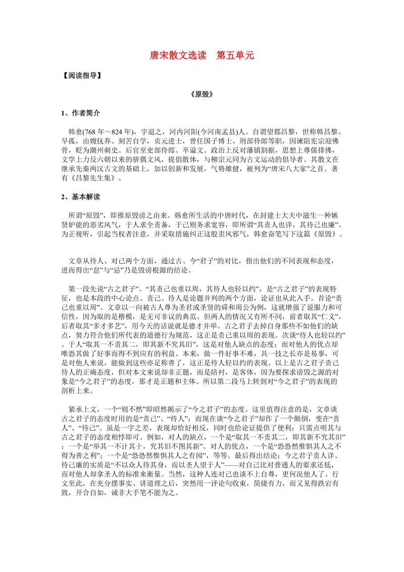 高二语文唐宋散文选读第五单元知识要点与能力训练.doc_第1页