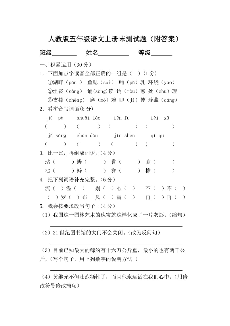 人教版五年级语文上册期末测试题2(附答案).doc_第1页