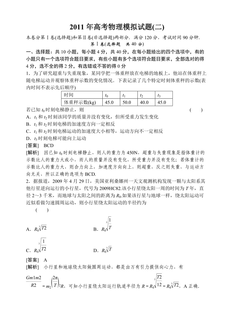 高考物理一轮复习全套课时作业及综合练习选修高考物理模拟试题.doc_第1页