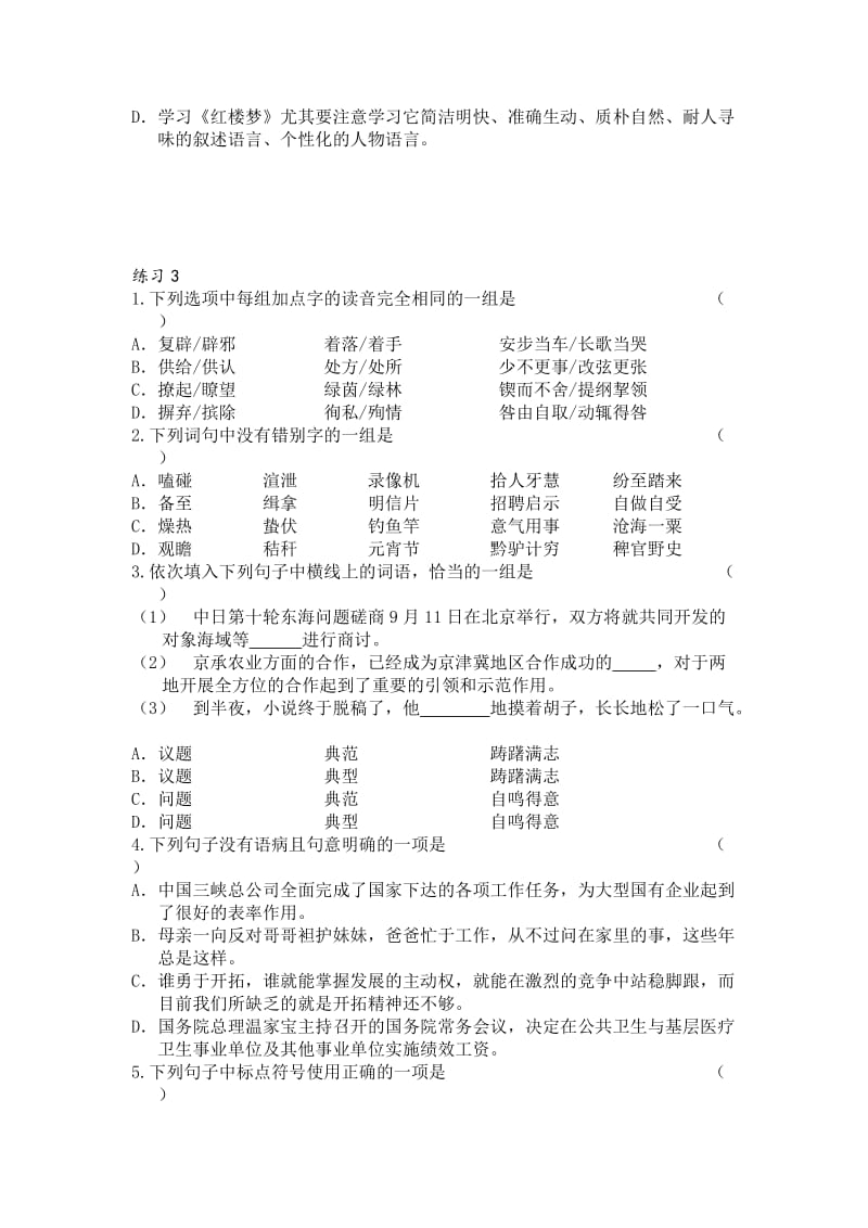 高考语文基础知识练习题.docx_第3页