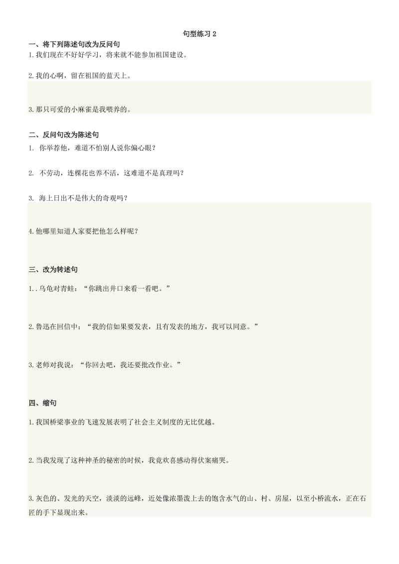 人教版小学六年级上册语文期末复习句型练习.doc_第1页