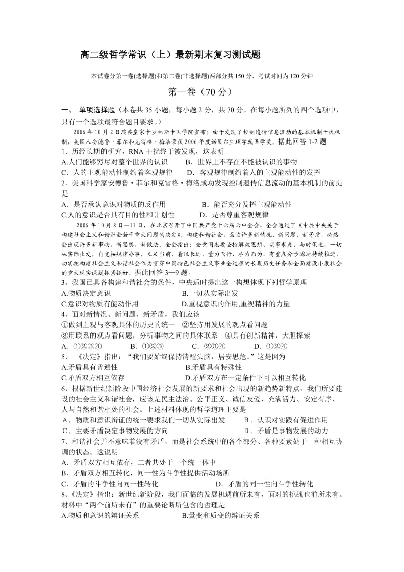 高二级哲学常识最新期末复习测试题.doc_第1页