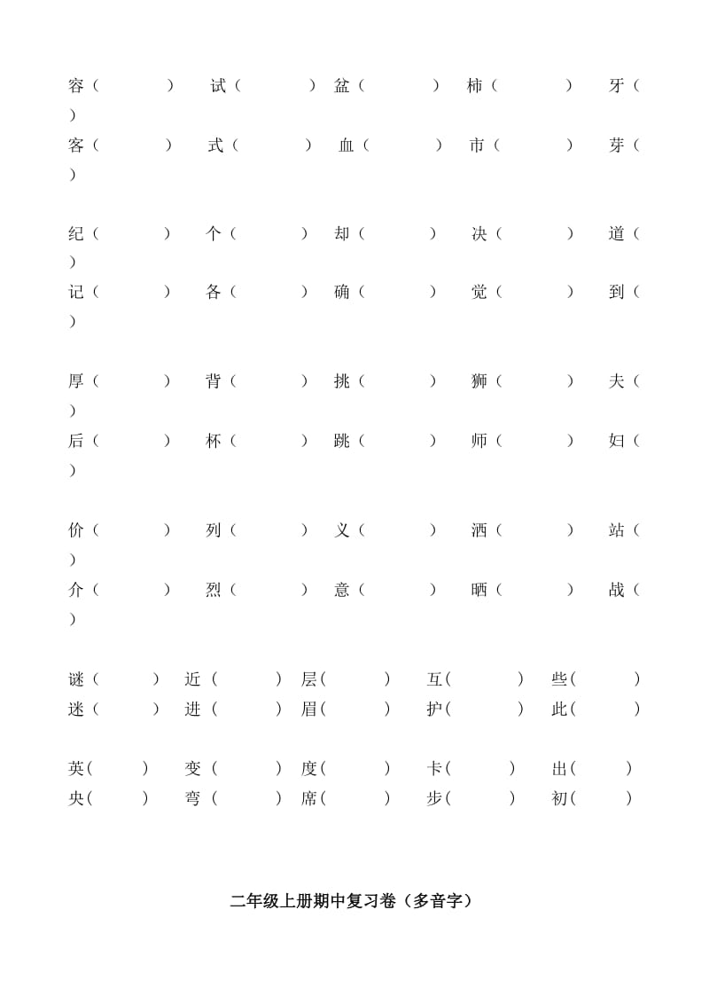 二年级上册期末复习卷多音字和形近字、日积月累.doc_第3页