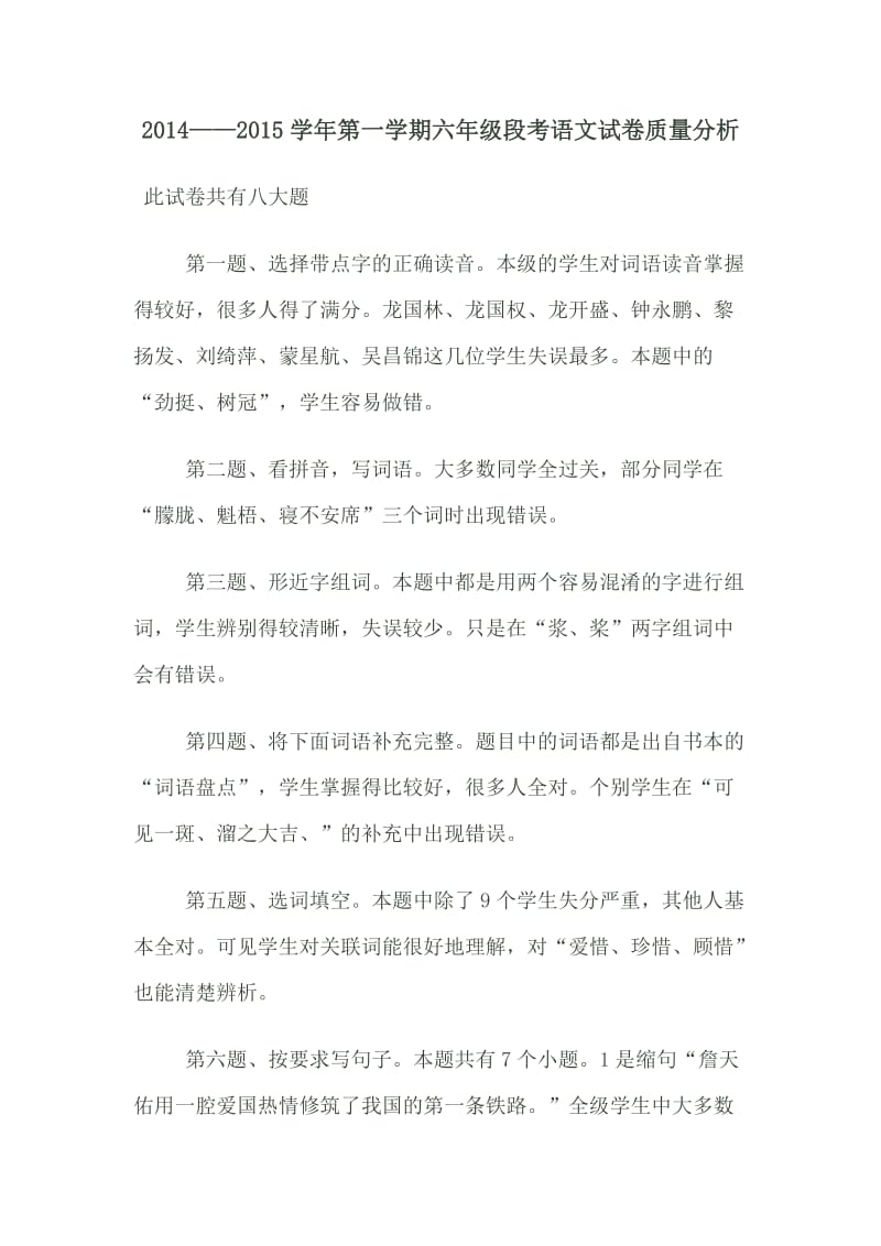 六年级段考语文试卷质量分析.doc_第1页