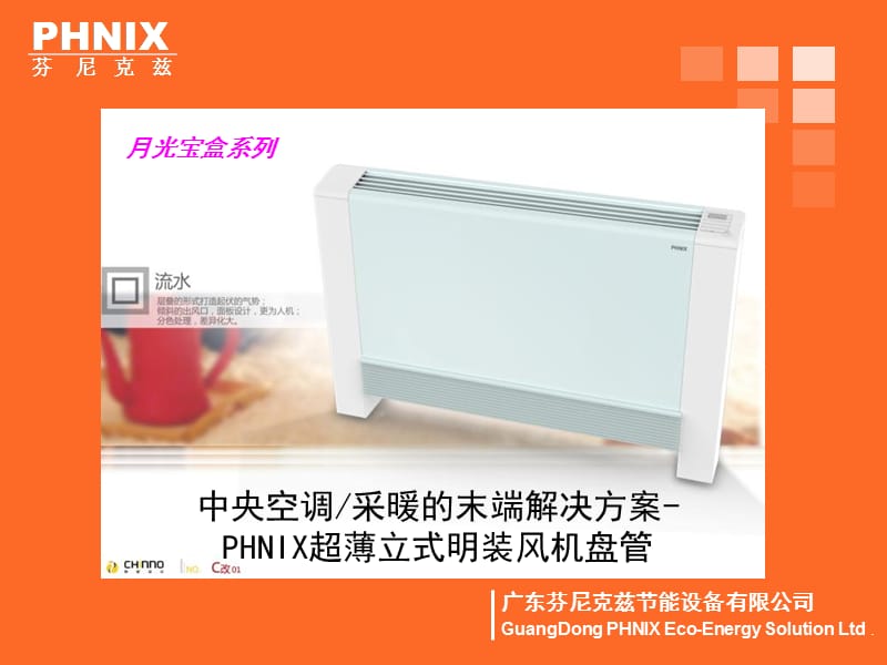 HNIX新型超薄立式明装风机盘管-月光宝盒.ppt_第1页