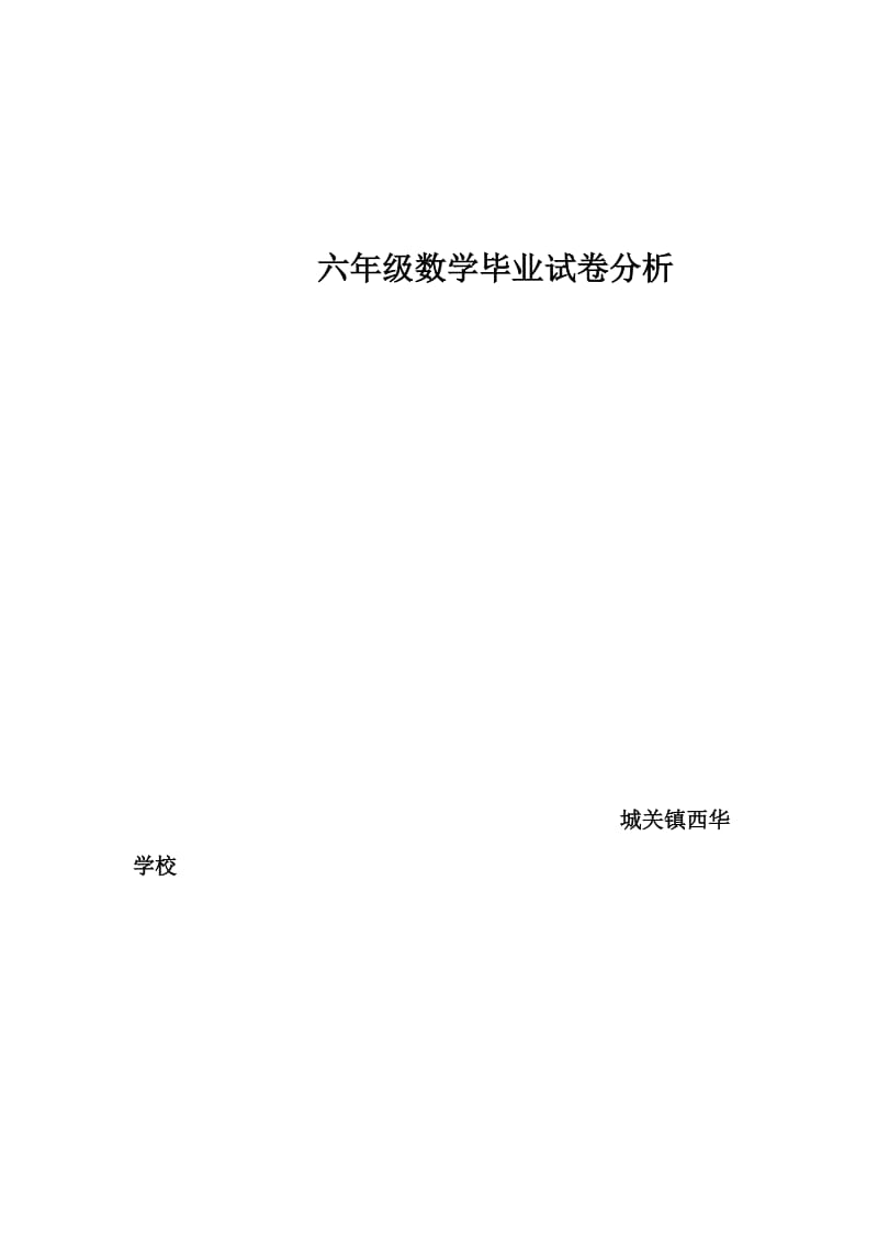 六年级数学毕业质量分析及改进措施.doc_第1页