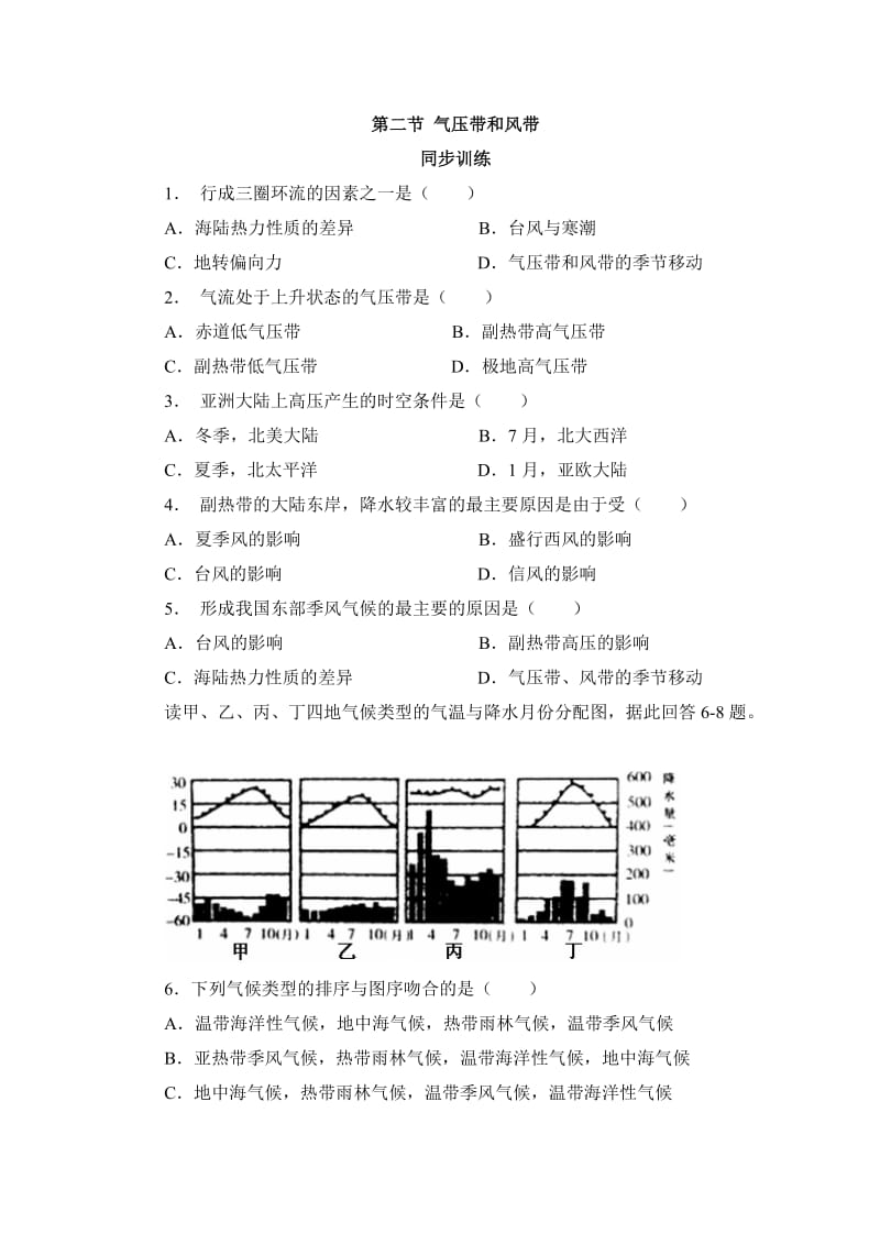 高中地理必修1第二章第二节气压带和风带同步训练.doc_第1页