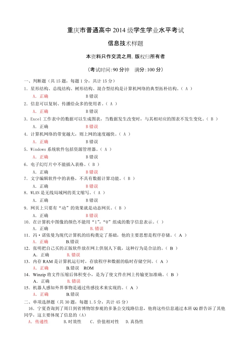 重庆市普通高中2014级信息技术水平考试样题.doc_第1页