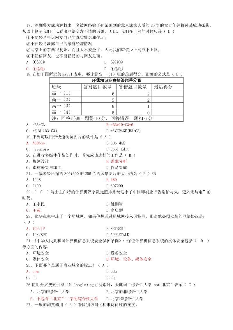 重庆市普通高中2014级信息技术水平考试样题.doc_第2页