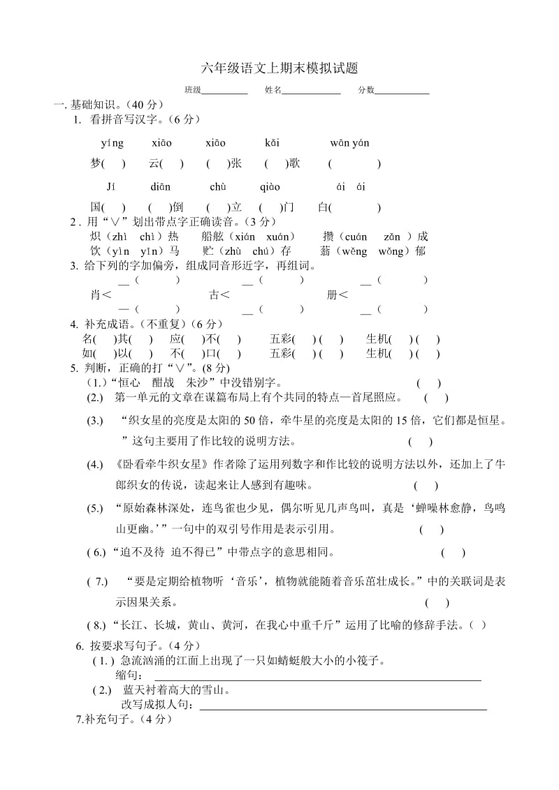 六年级语文上期末模拟试题.doc_第1页