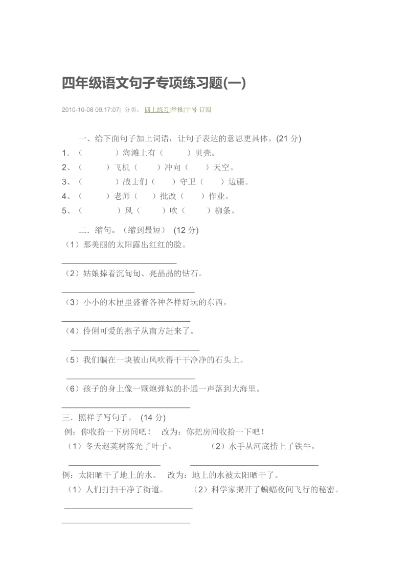 四年级语文句子专项练习题Document.doc_第1页