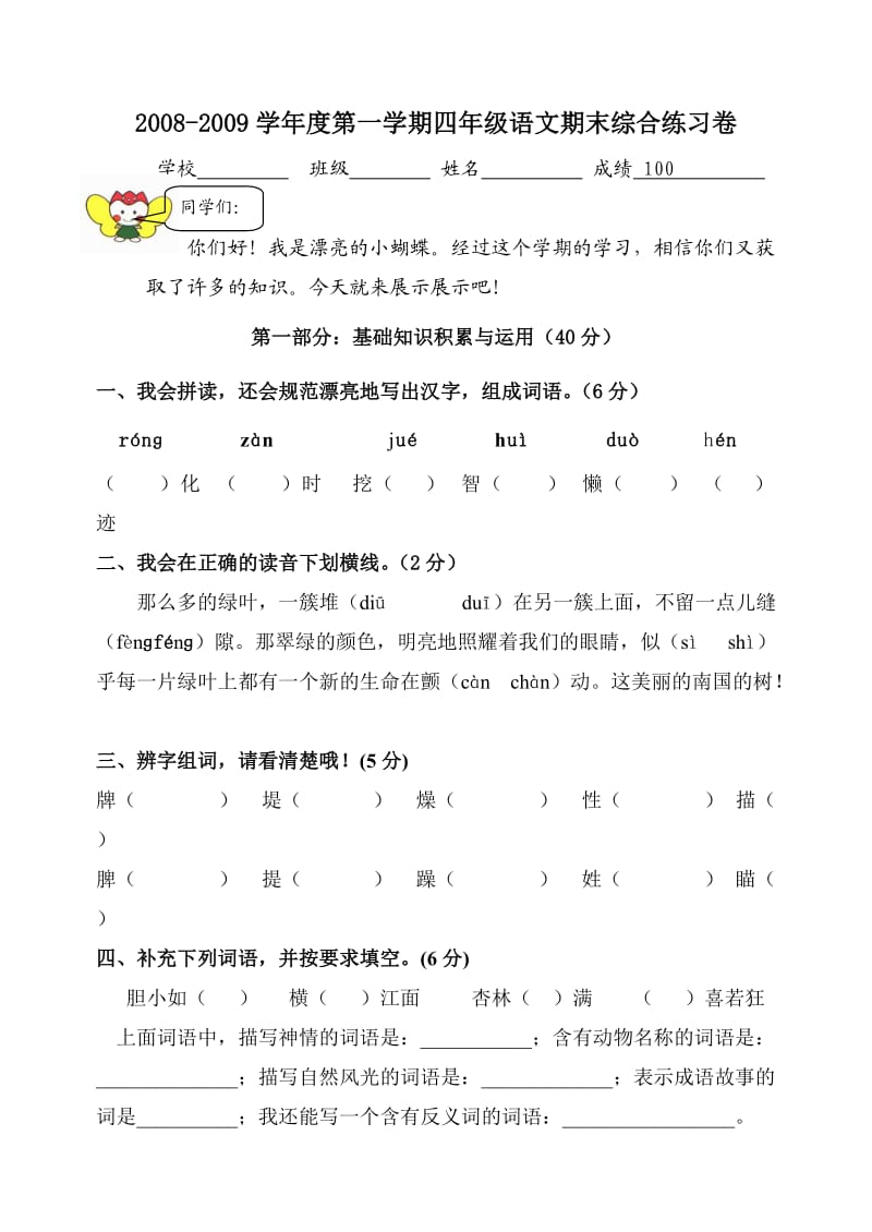 人教版语文四年级下册期末试卷.doc_第1页