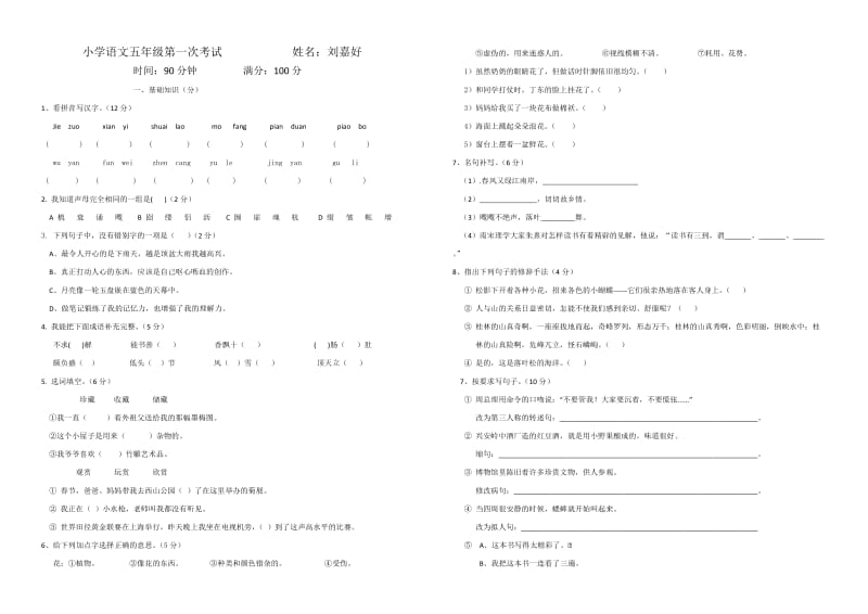 人教版小学语文五年级上册考试题.doc_第1页