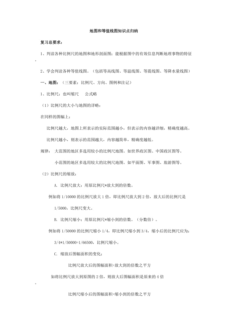 高中地理地图和等值线图知识点归纳.doc_第1页