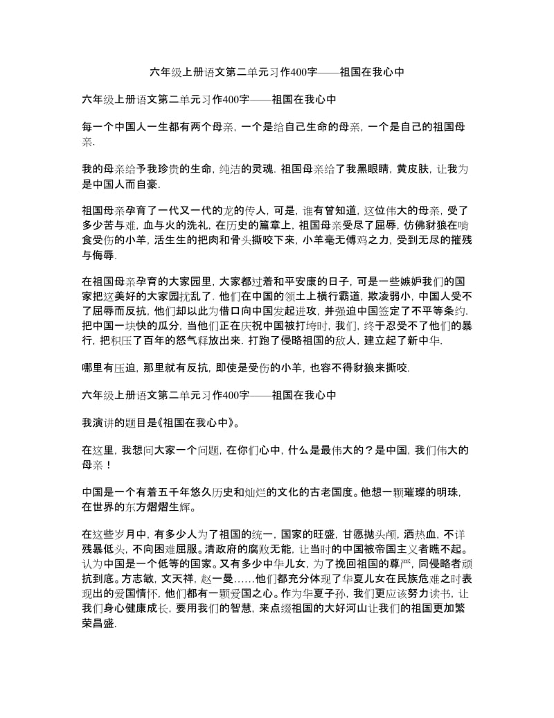 六年级上册语文第二单元习作400字-祖国在我心中.doc_第1页