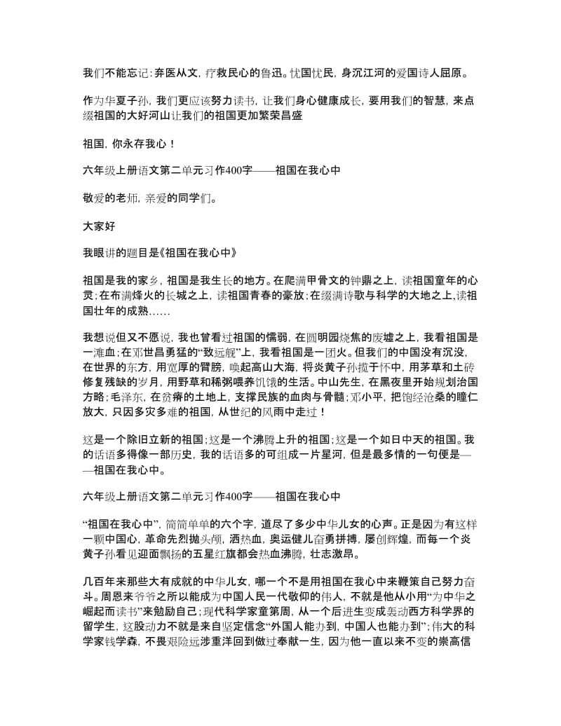 六年级上册语文第二单元习作400字-祖国在我心中.doc_第2页