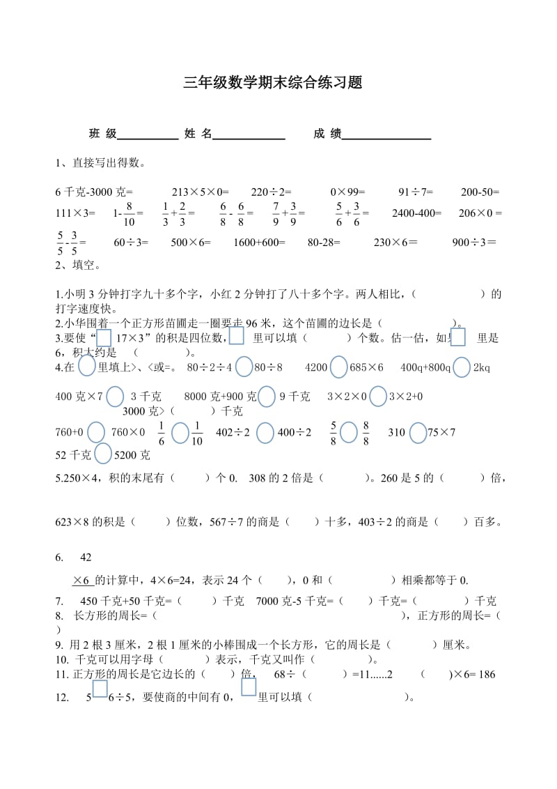 三年级上册数学期末综合练习题.doc_第1页