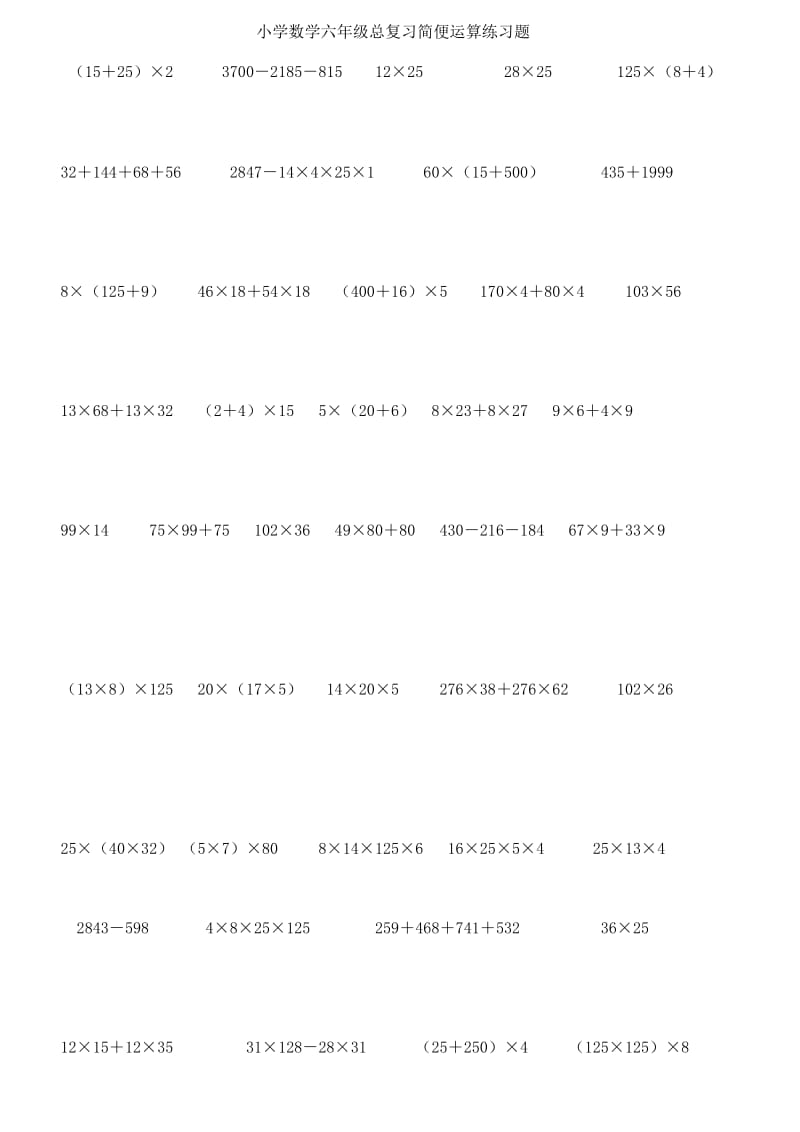 人教版小学六年级《简便运算》总复习题.doc_第1页