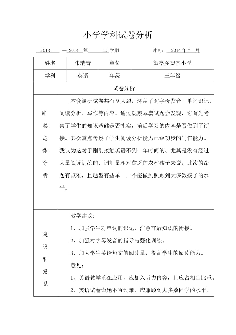 三年级英语试卷分析张瑞青.doc_第1页