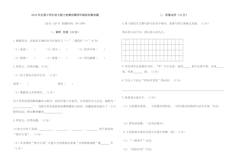 全国小学生语文能力竞赛初赛四年级组初赛试题.doc_第1页