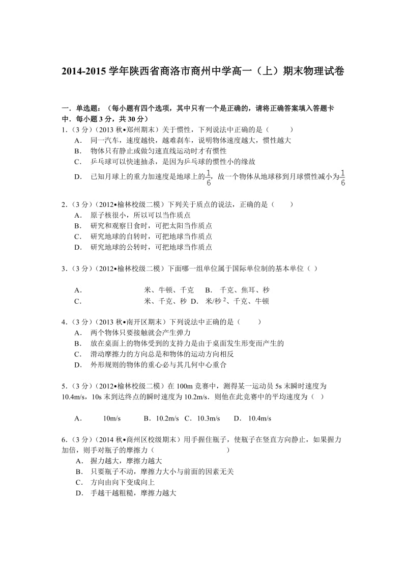 陕西省商洛市商州中学2014-2015学年高一(上)期末物理试卷(Word版.doc_第1页