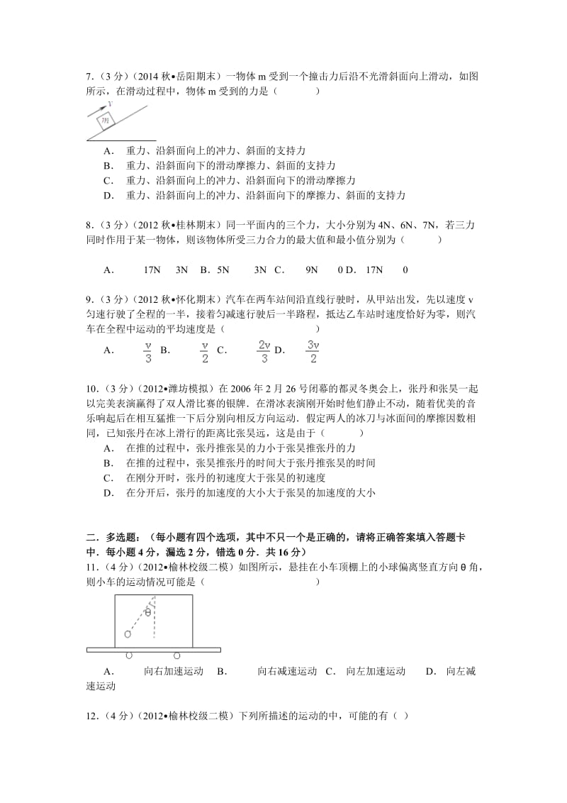 陕西省商洛市商州中学2014-2015学年高一(上)期末物理试卷(Word版.doc_第2页