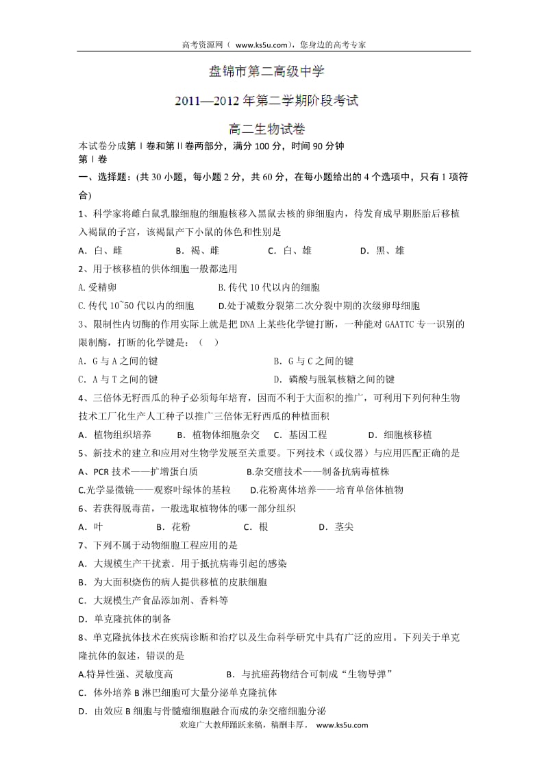 辽宁省盘锦市第二高级中学2011-2012学年高二下学期期初考试生物试题.doc_第1页