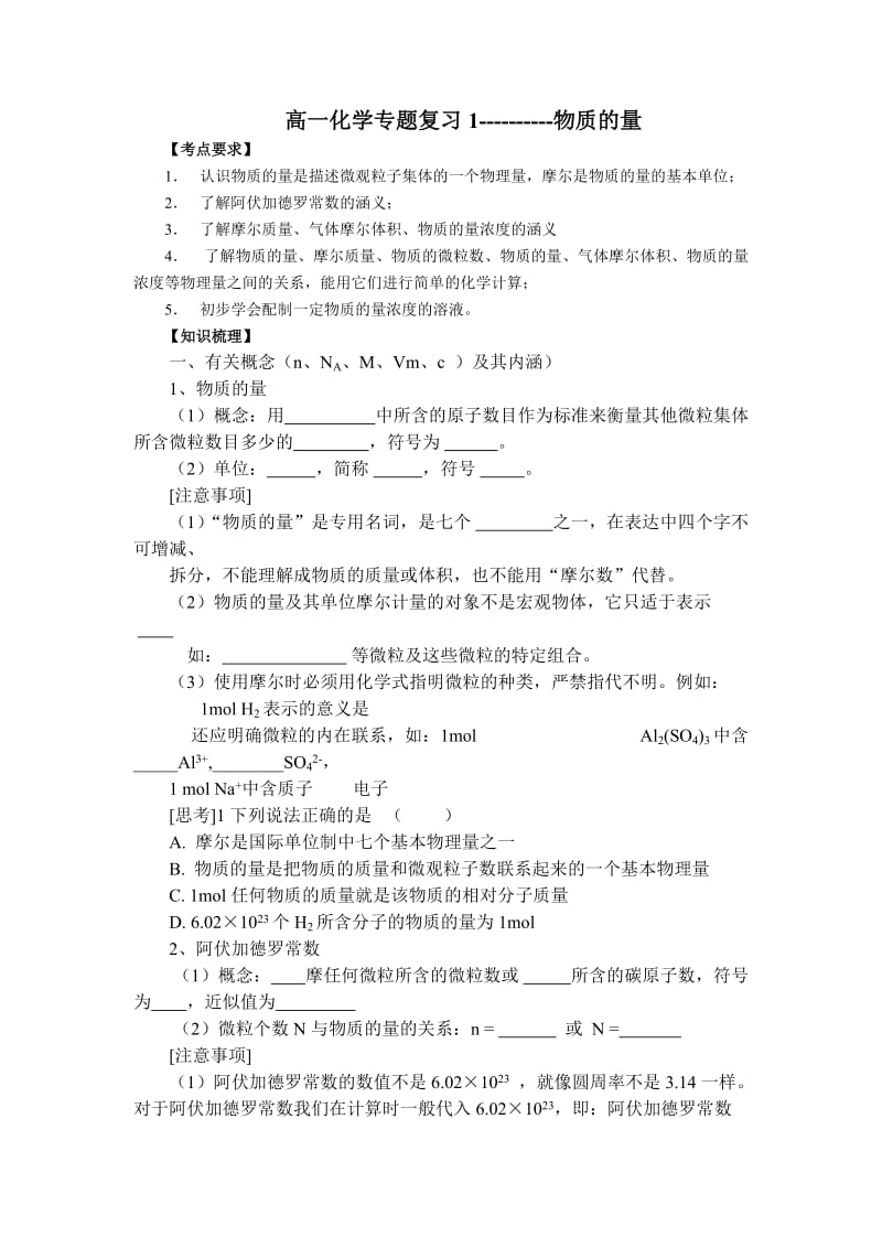 高一化学专题复习1-物质的量.doc_第1页