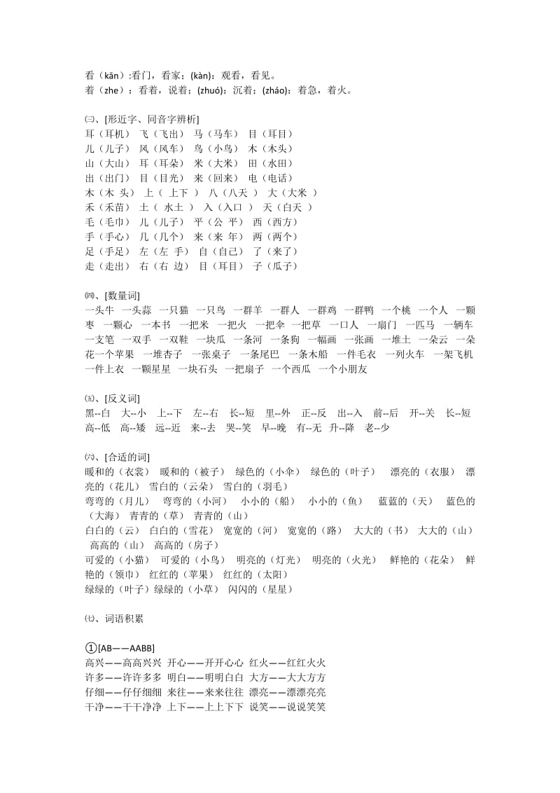 人教版一年级语文100个字组成默写词语.doc_第2页