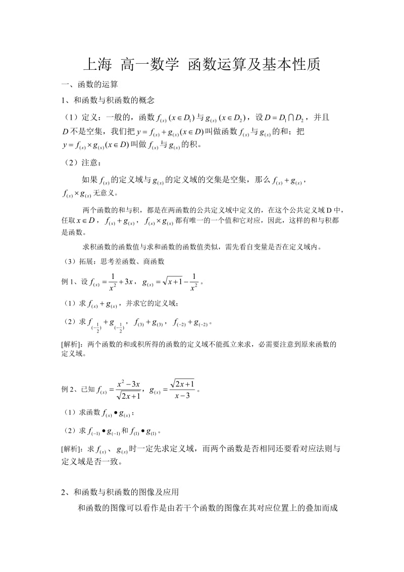 上海高一数学函数运算及基本性质.doc_第1页