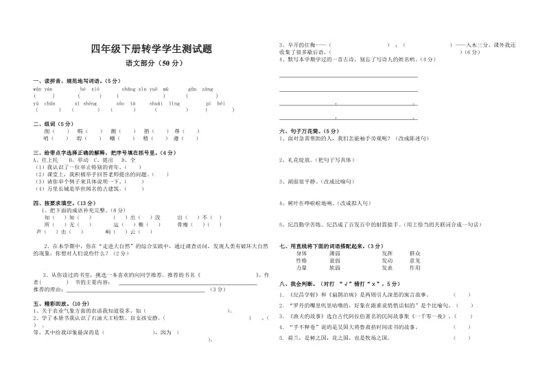 四年级下册转学学生语文数学测试题.doc_第1页