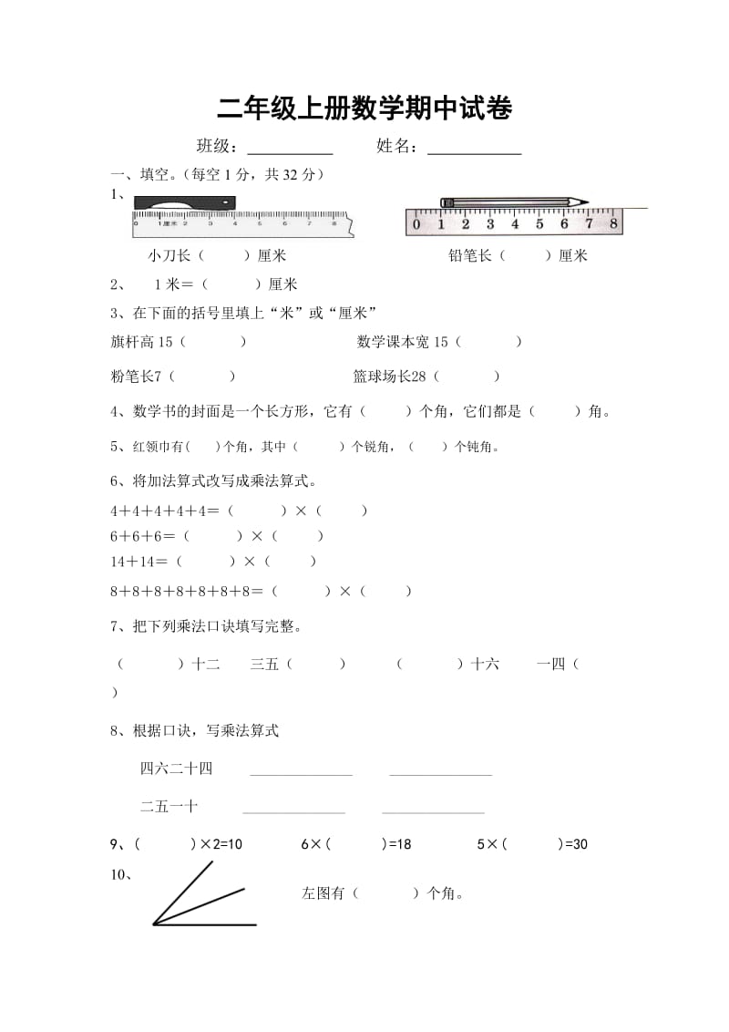 人教版小学二年级上册数学期中试卷.docx_第1页