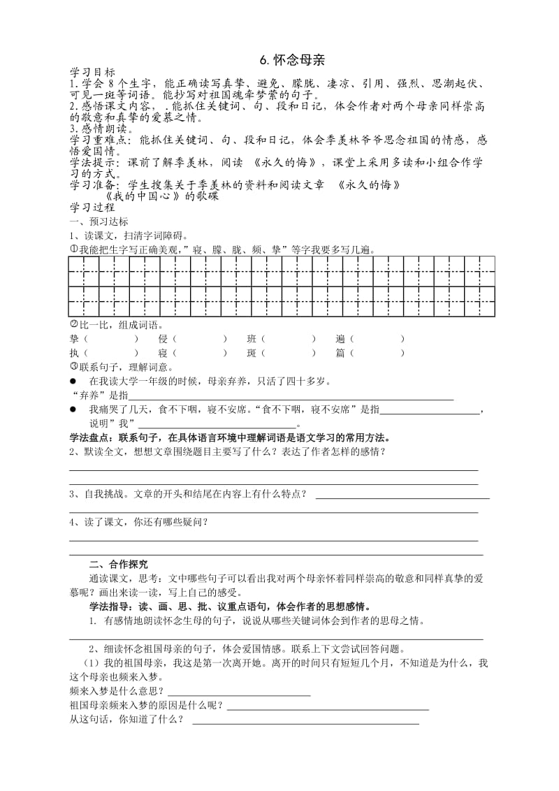 六年级语文上册导学案6.怀念母亲.doc_第1页