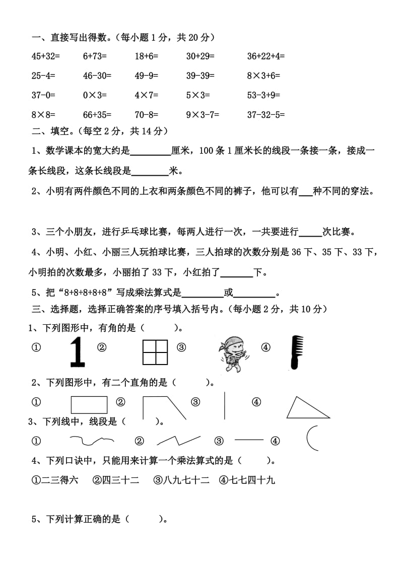 人教版二年级数学上期末试卷.doc_第1页