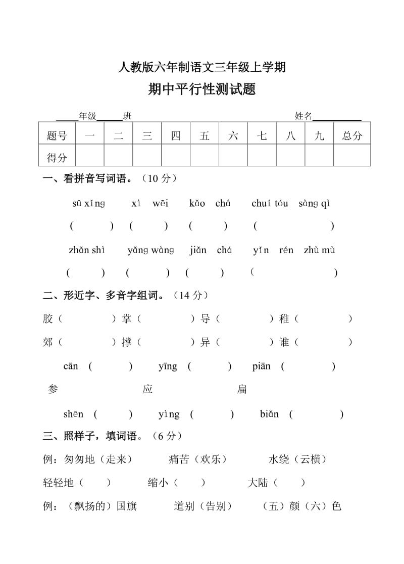 人教版六年制三年级语文期中平行卷.doc_第1页