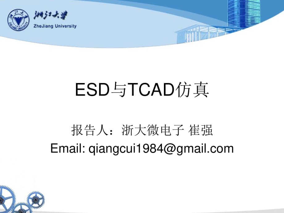 ESD与TCAD-Silvaco仿真(浙江大学).ppt_第1页